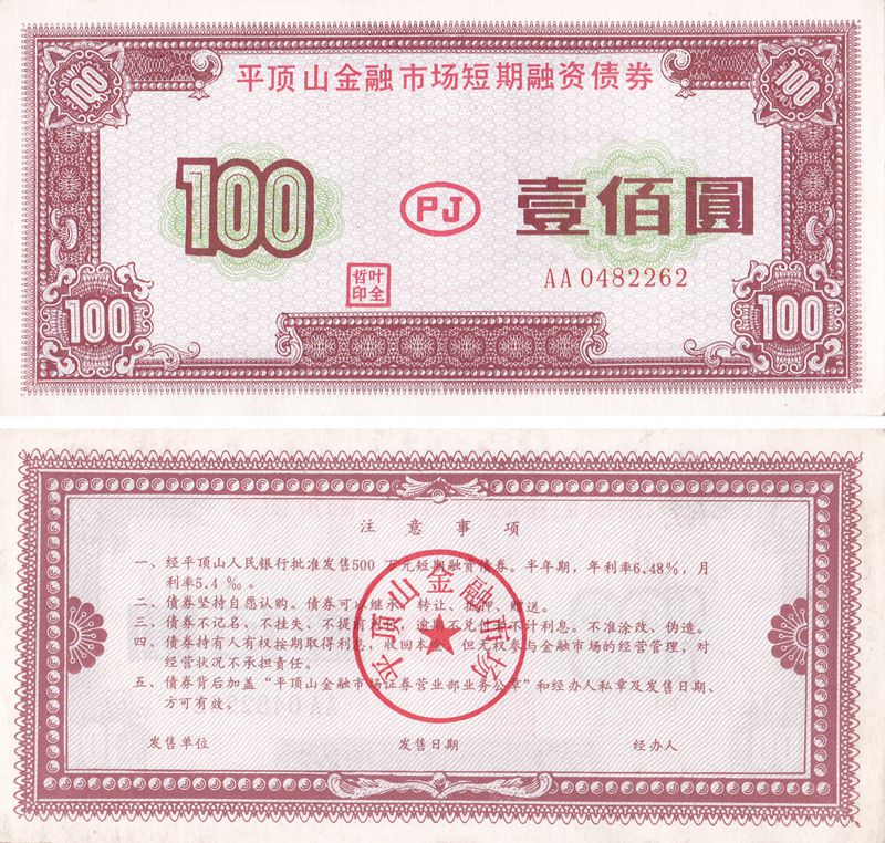 B8052, Pingdingshan City Finance Bond, 100 Yuan, China 1991